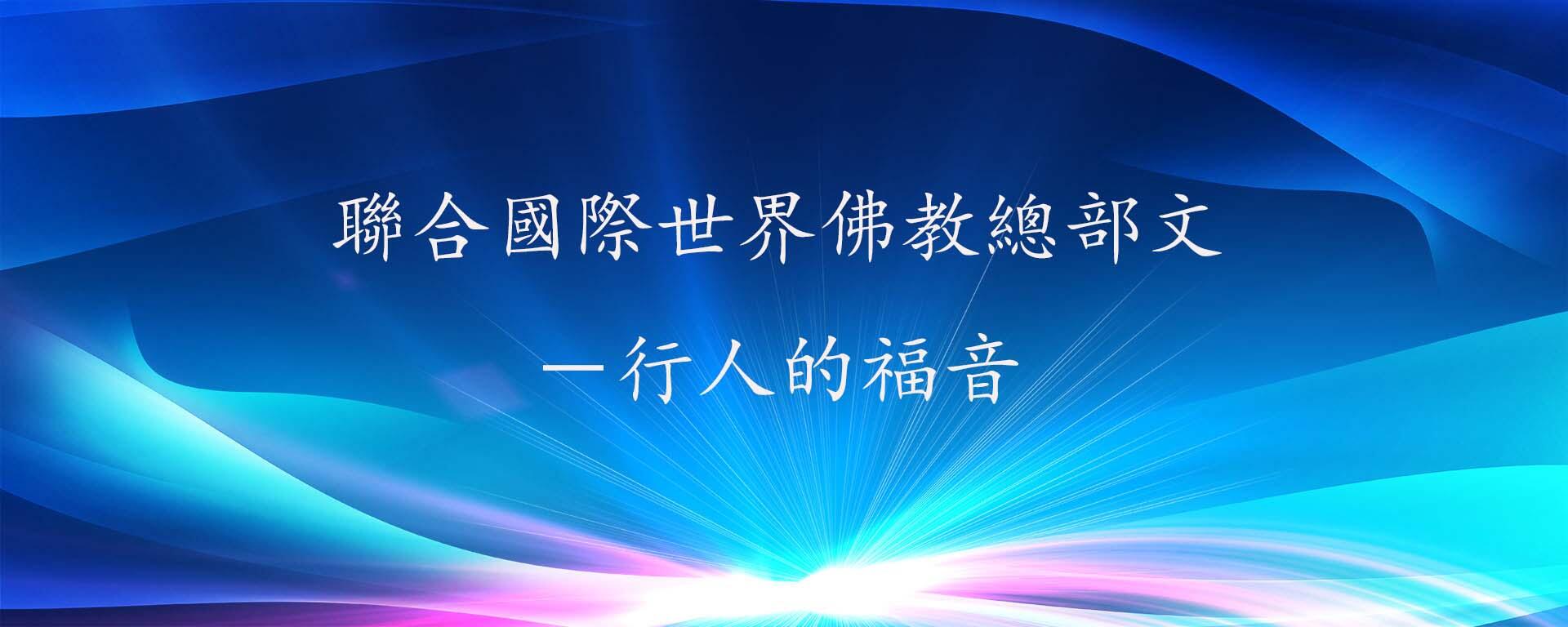 聯合國際世界佛教總部文－行人的福音