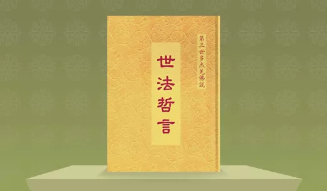 第三世多杰羌佛說世法哲言