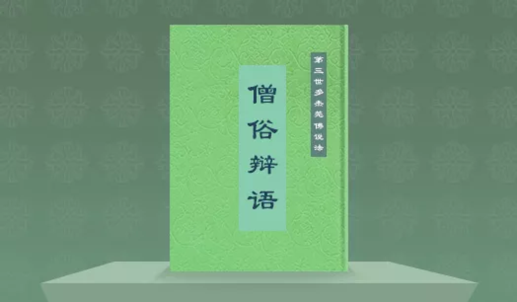 南無第三世多杰羌佛說法《僧俗辯語》