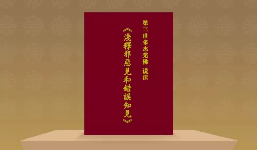 《第三世多杰羌佛淺釋邪惡見和錯誤知見》
