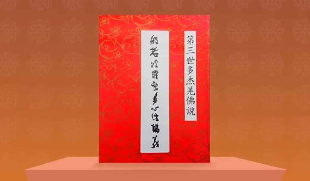 《般若波羅密多心經講義》
