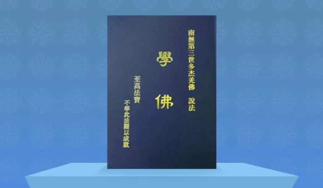 南無第三世多杰羌佛說法《學佛》