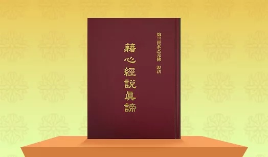南無H.H.第三世多杰羌佛說法 《藉心經說真諦》