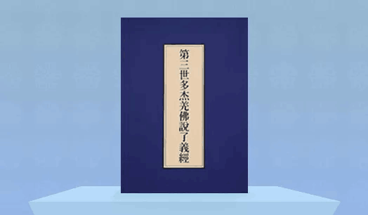 《第三世多杰羌佛說了義經》
