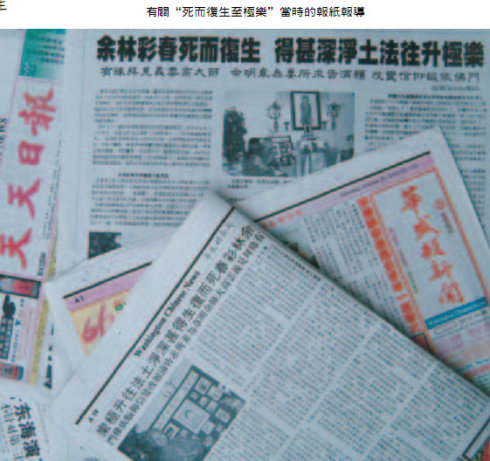 余林彩春死而複生得甚深淨土法往升極樂