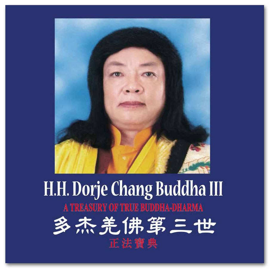 第三世多杰羌佛 無私偉大的佛陀