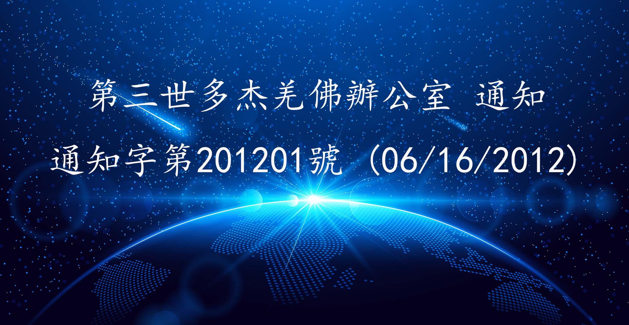 第三世多杰羌佛辦公室 通知 通知字第201201號 (06/16/2012)