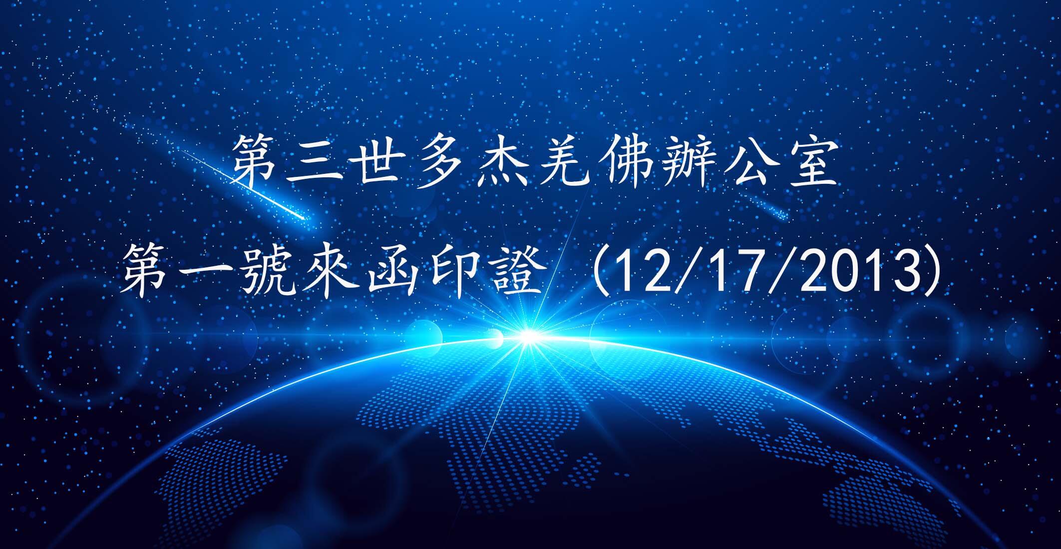 第三世多杰羌佛辦公室 第一號來函印證 (12/17/2013)