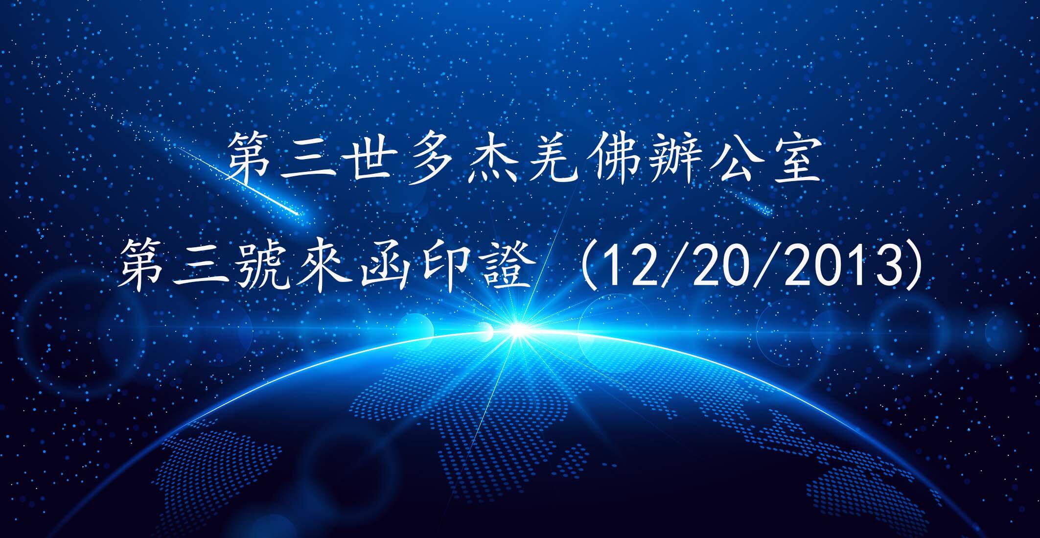 第三世多杰羌佛辦公室 第三號來函印證 (12/20/2013)
