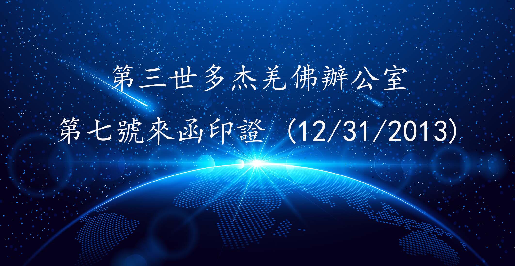 第三世多杰羌佛辦公室 第七號來函印證 (12/31/2013)