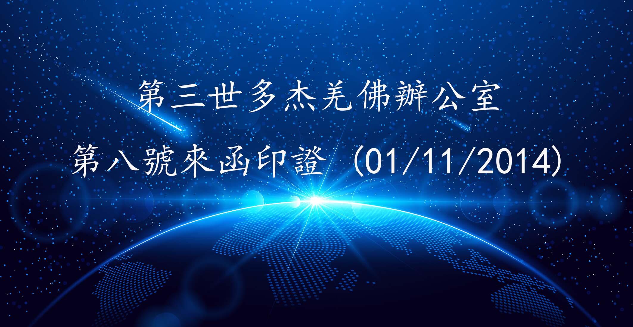 第三世多杰羌佛辦公室 第八號來函印證 (01/11/2014)