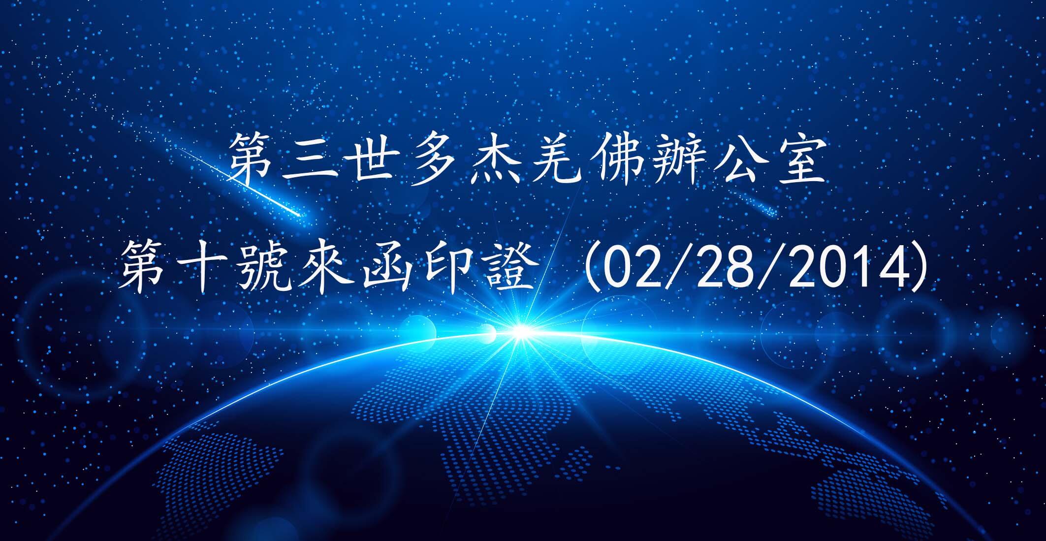 第三世多杰羌佛辦公室 第十號來函印證 (02/28/2014)