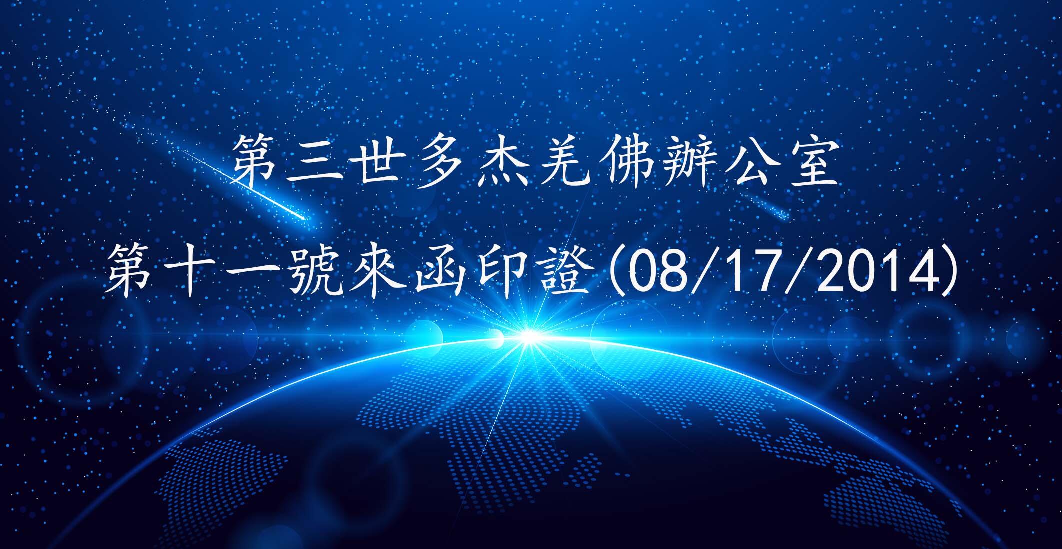 第三世多杰羌佛辦公室 第十一號來函印證(08/17/2014)
