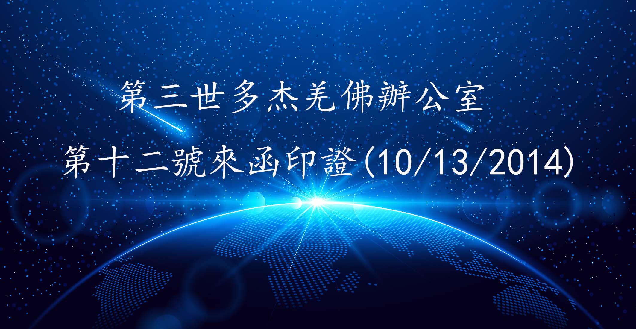 第三世多杰羌佛辦公室 第十二號來函印證(10/13/2014)