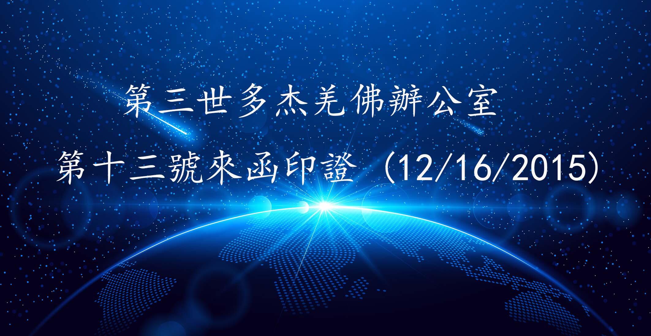 第三世多杰羌佛辦公室 第十三號來函印證 (12/16/2015)