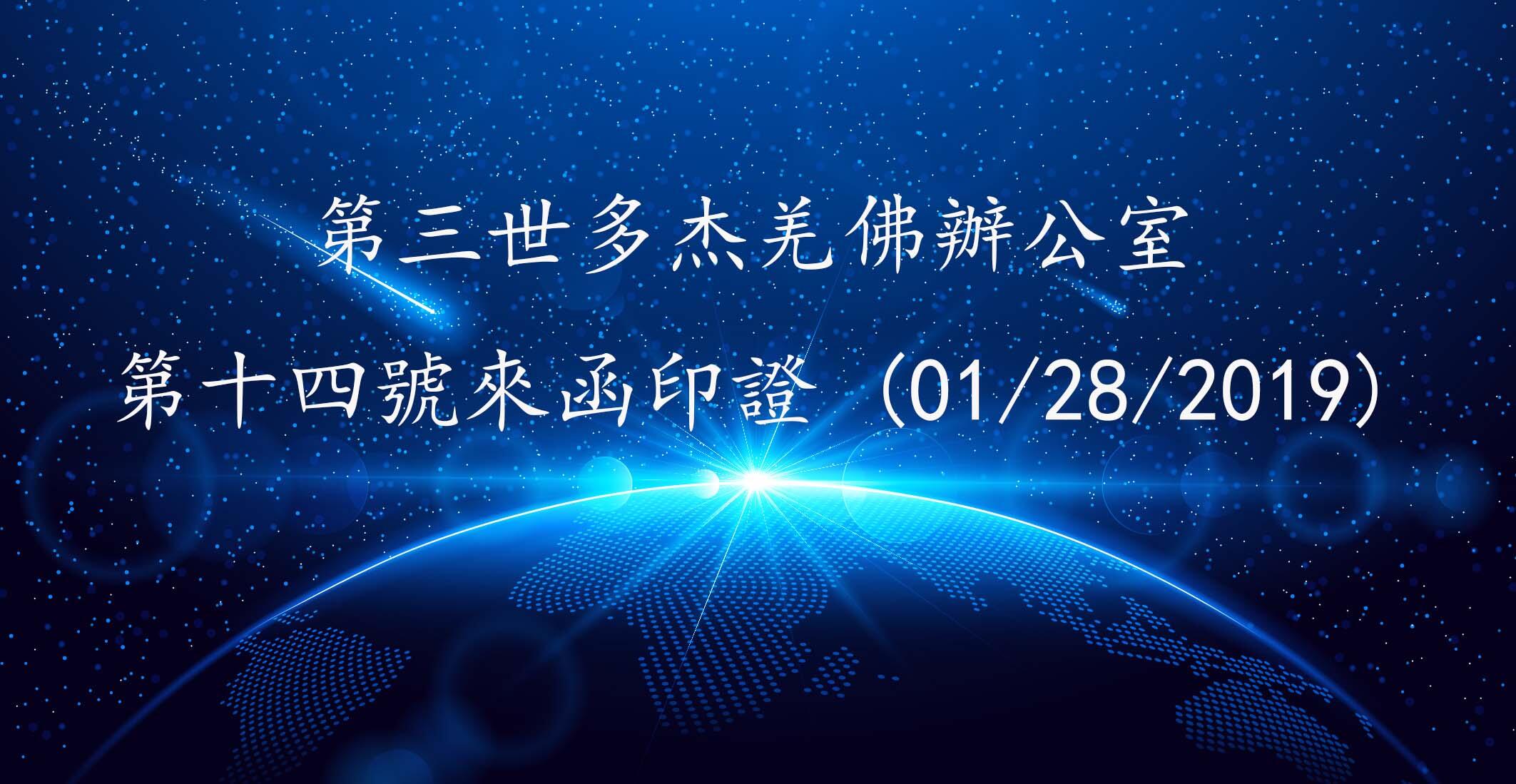第三世多杰羌佛辦公室 第十四號來函印證 (01/28/2019)