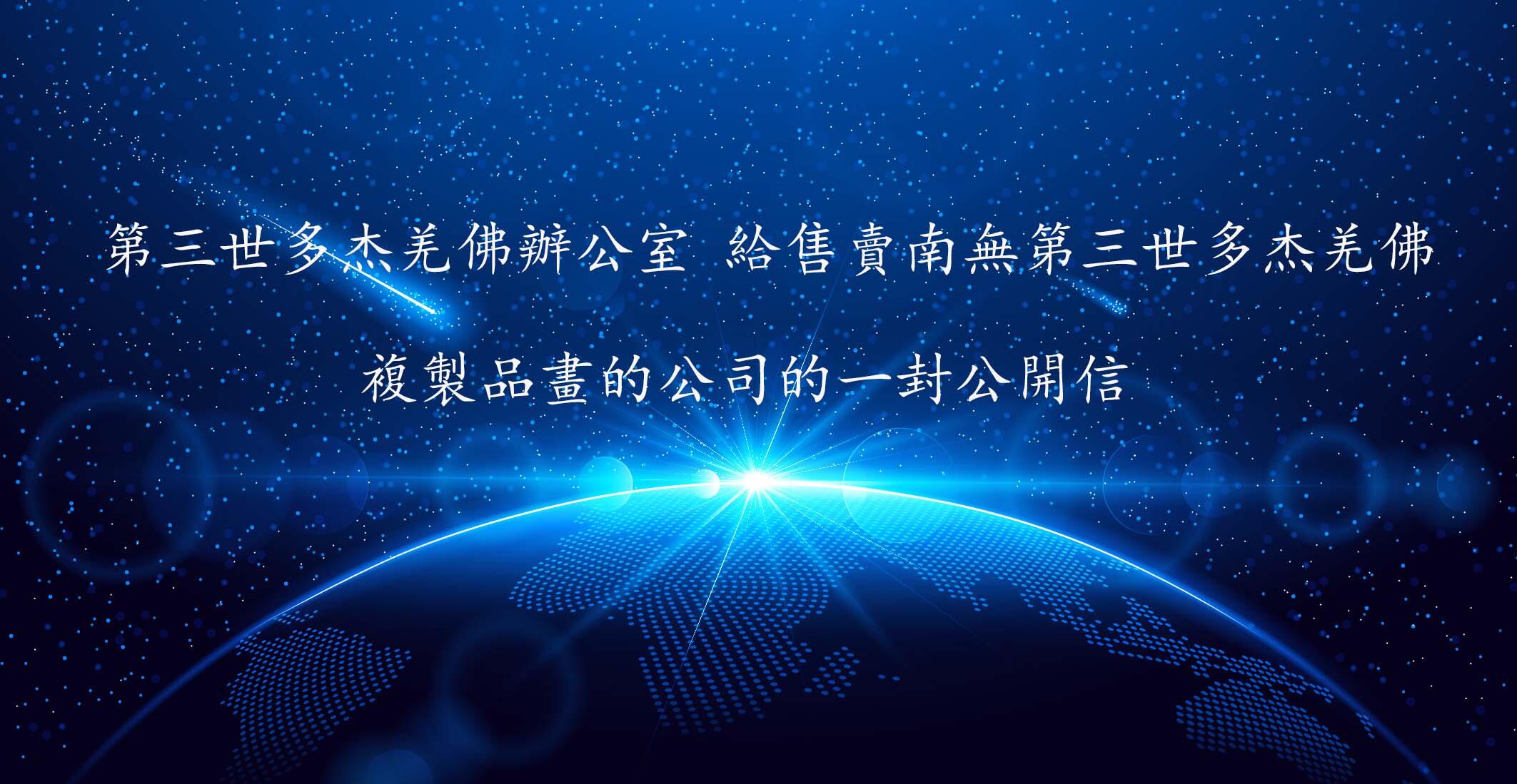 第三世多杰羌佛辦公室 給售賣南無第三世多杰羌佛複製品畫的公司的一封公開信