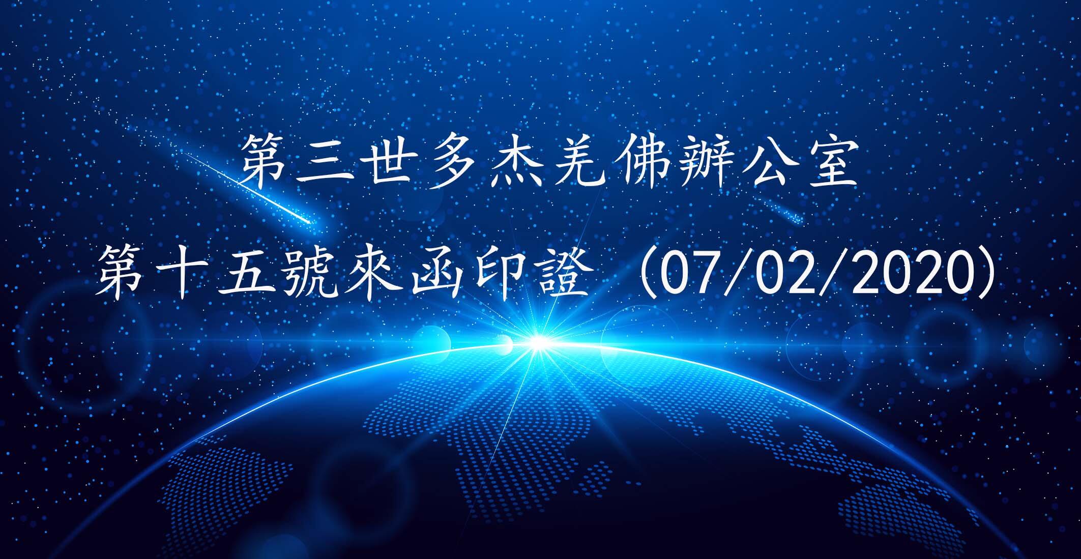 第三世多杰羌佛辦公室 第十五號來函印證 (07/02/2020)
