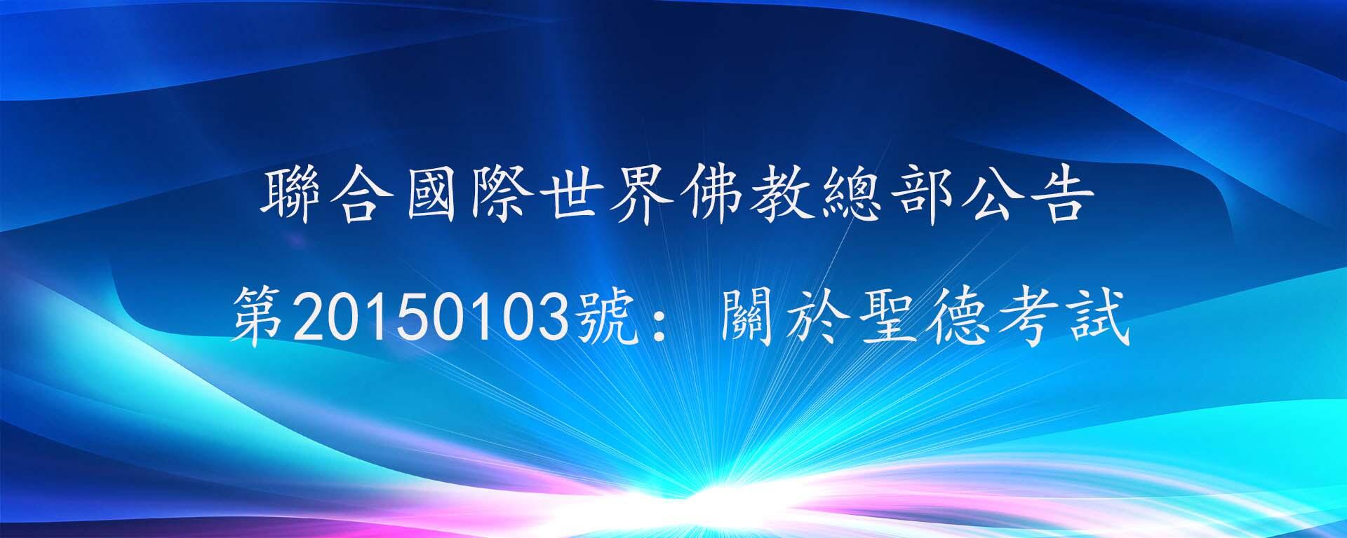 聯合國際世界佛教總部公告 第20150103號:關於聖德考試