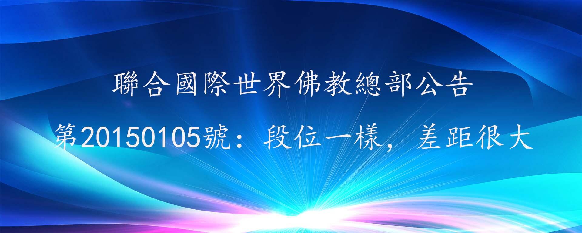 聯合國際世界佛教總部公告 第20150105號:段位一樣,差距很大