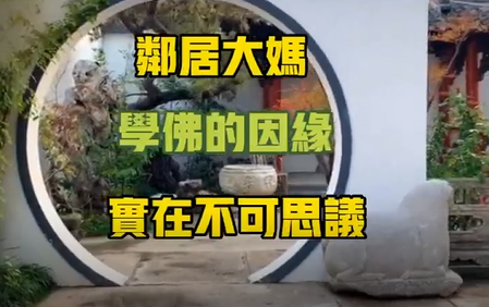 【視頻】鄰居大媽學佛的因緣實在不可思議