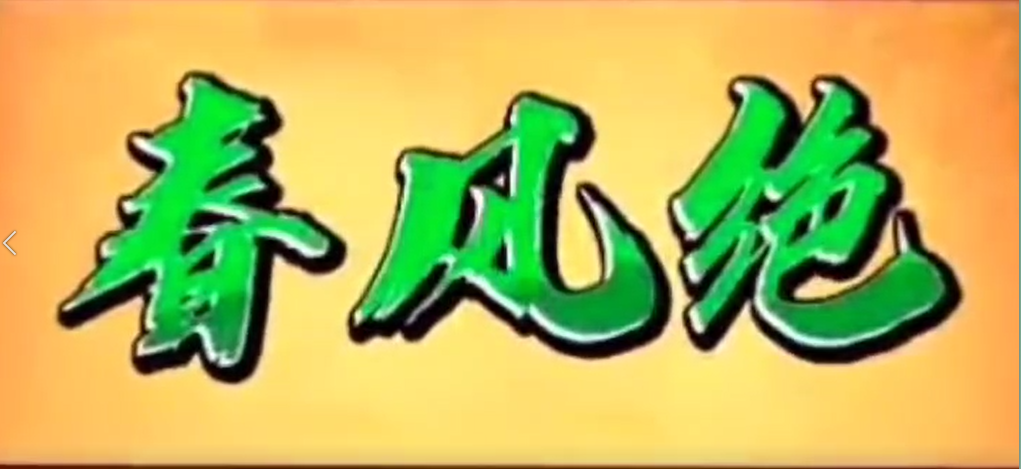 南無第三世多杰羌佛聲明之稀世絕唱《春風絕》