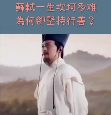 【視頻】蘇軾一生坎坷多難為何卻堅持行善？