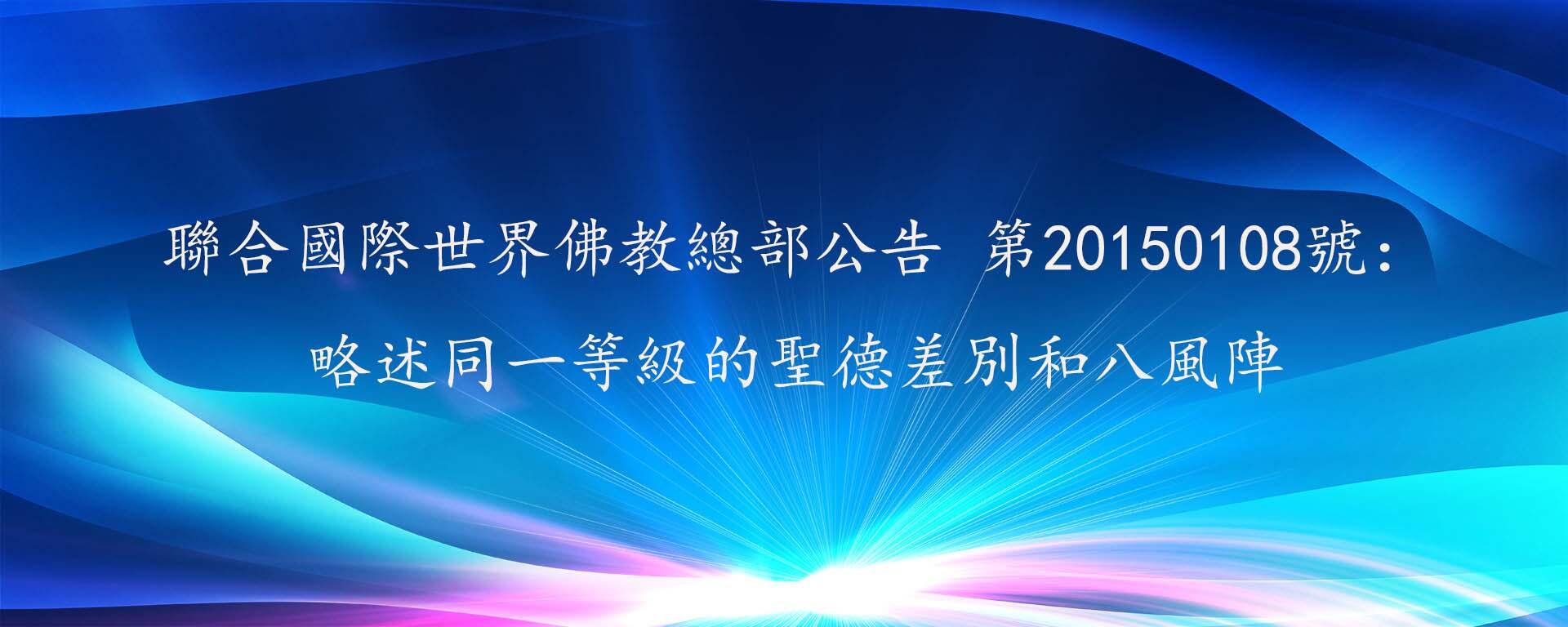 聯合國際世界佛教總部公告 第20150108號:略述同一等級的聖德差別和八風陣