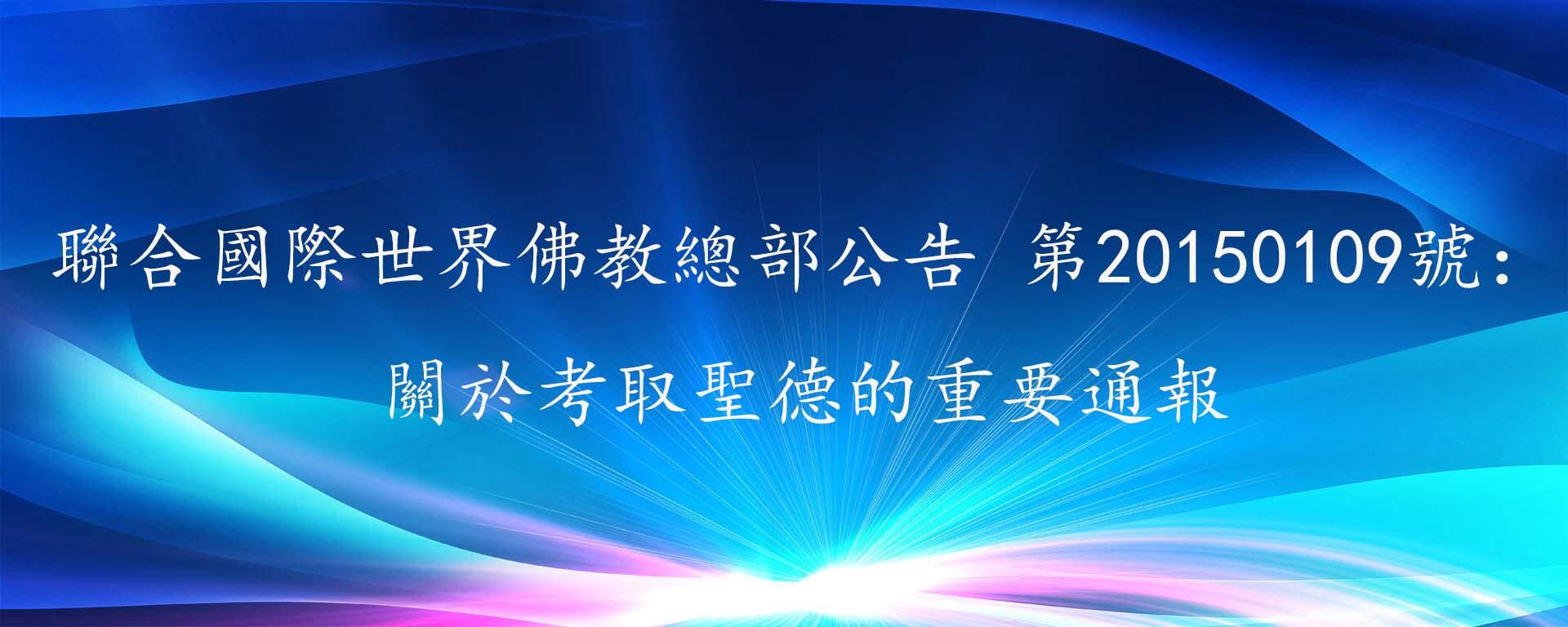 聯合國際世界佛教總部公告 第20150109號:關於考取聖德的重要通報
