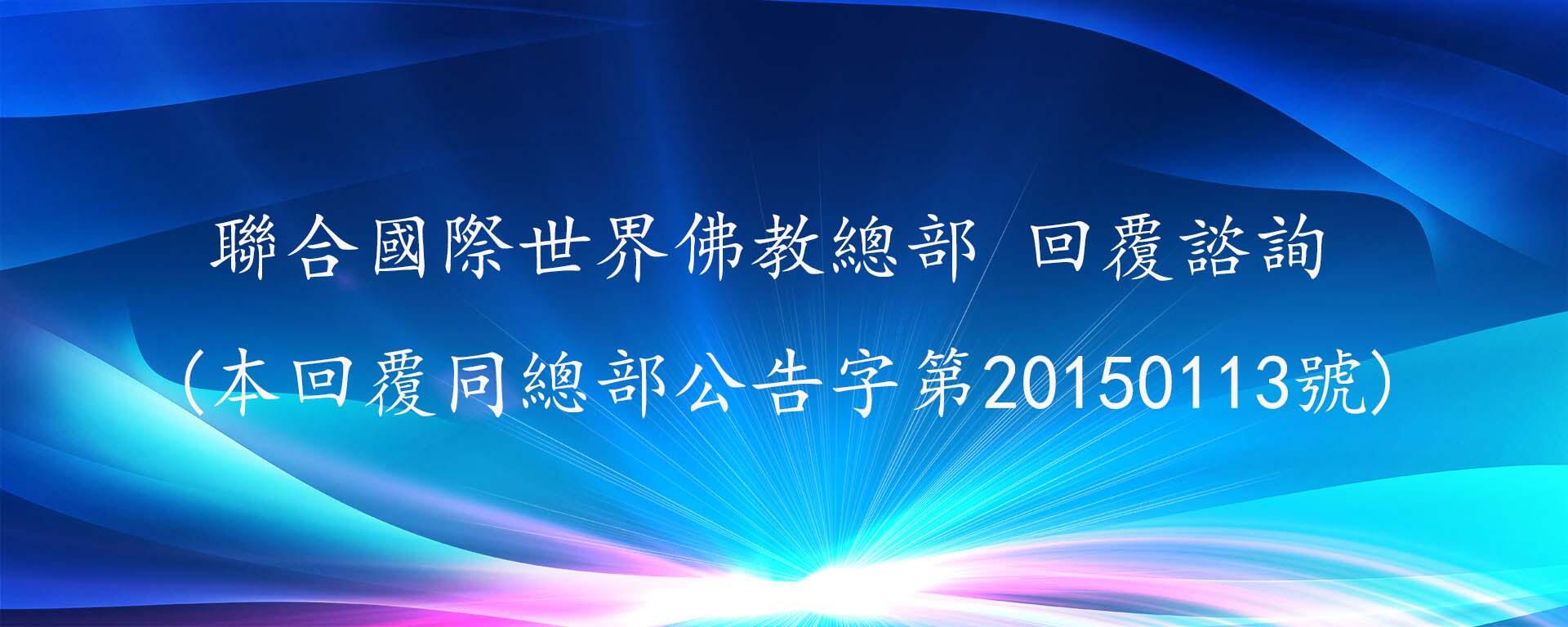 聯合國際世界佛教總部 回覆諮詢 (本回覆同總部公告字第20150113號)