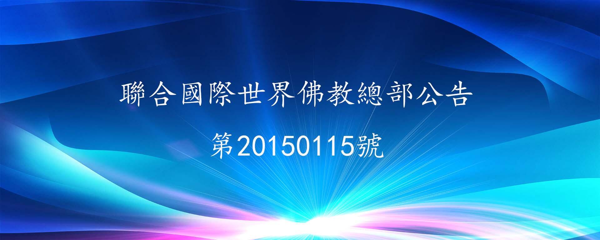 聯合國際世界佛教總部公告 第20150115號