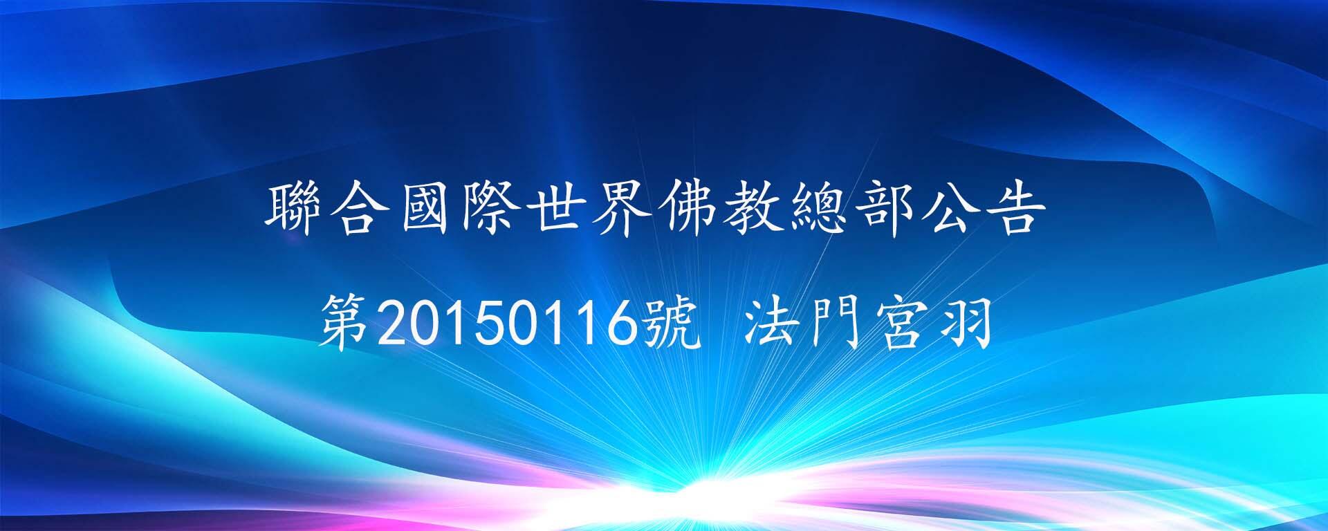 聯合國際世界佛教總部公告 第20150116號 法門宮羽