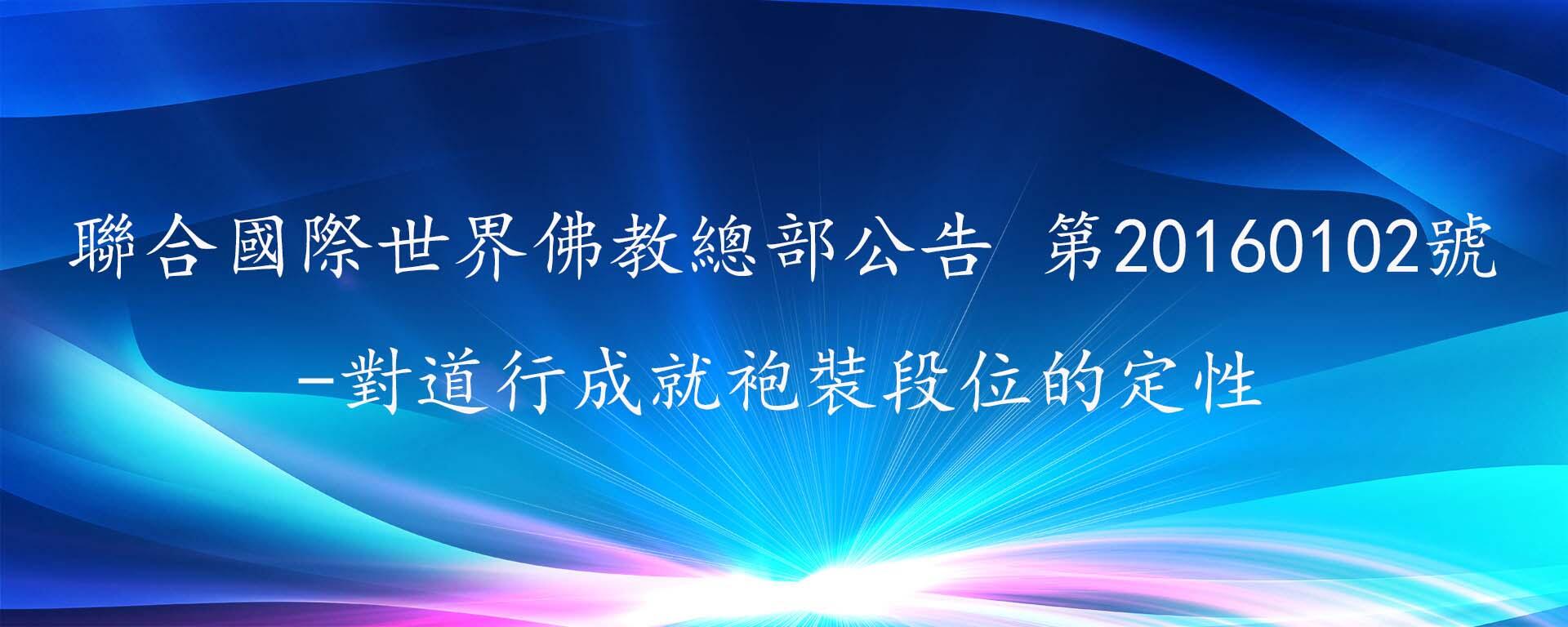 聯合國際世界佛教總部公告 第20160102號-對道行成就袍裝段位的定性