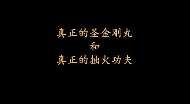 【視頻】真正的金剛丸和真正的拙火功夫