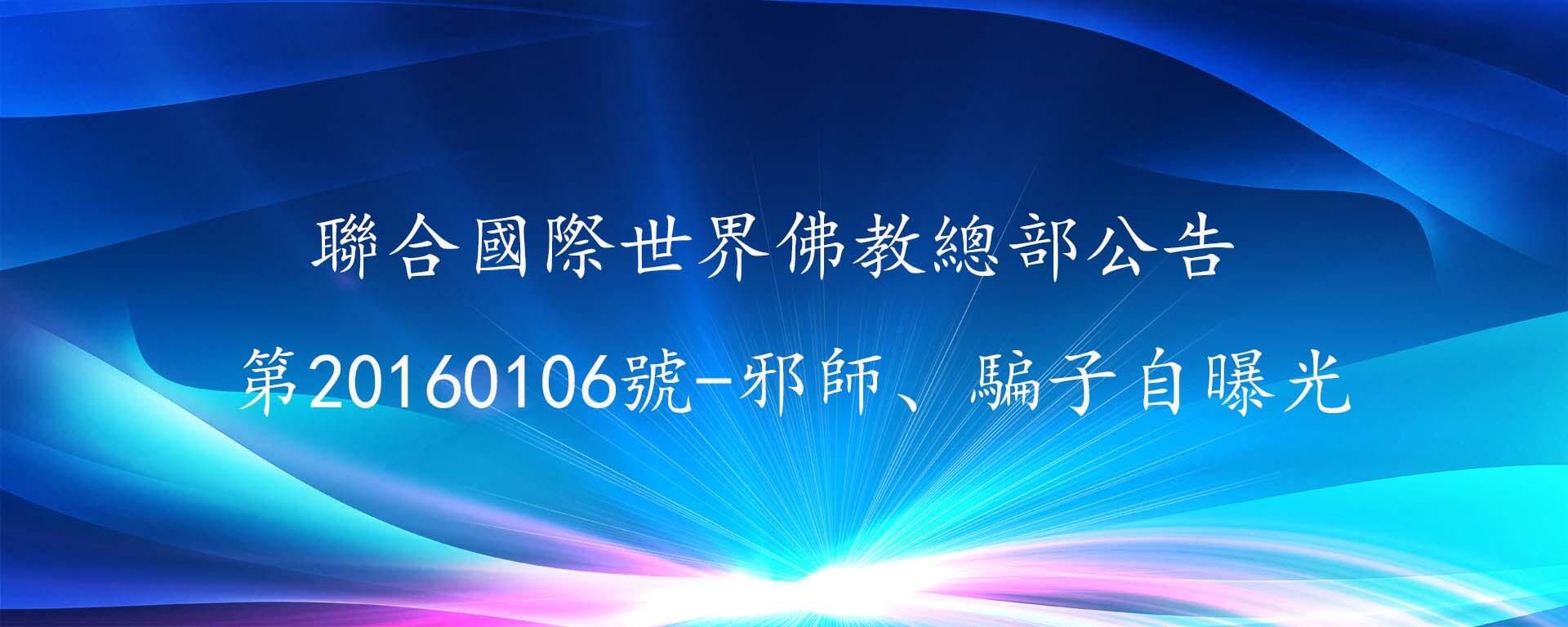 聯合國際世界佛教總部公告 第20160106號-邪師、騙子自曝光