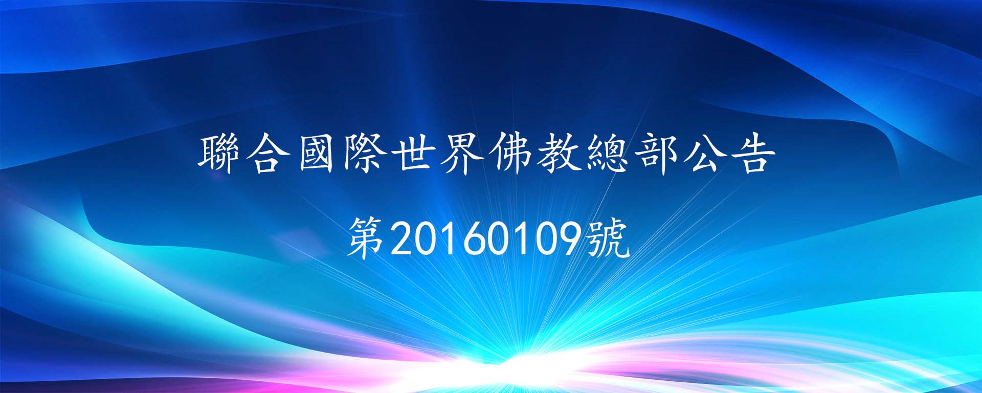 聯合國際世界佛教總部公告 第20160109號