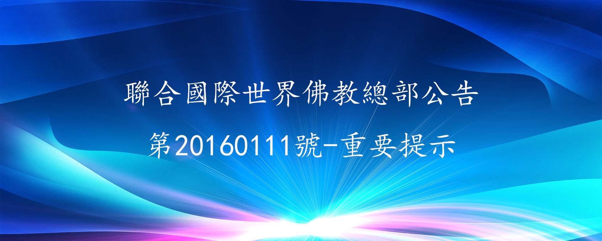聯合國際世界佛教總部公告 第20160111號-重要提示