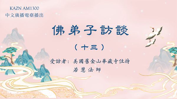 佛弟子访谈（十三）浅谈因果业报和忏悔