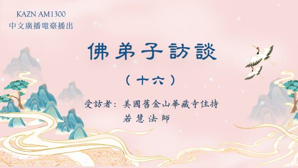 佛弟子访谈（十六）浅谈所知障及造成的影响