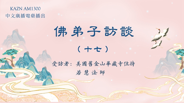 佛弟子访谈（十七）佛教团体中犯所知障的几种现象与如何破除所知障