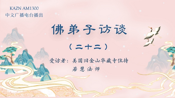 佛弟子访谈(二十二)胜义火供法会的实况与真正生死自由的含义