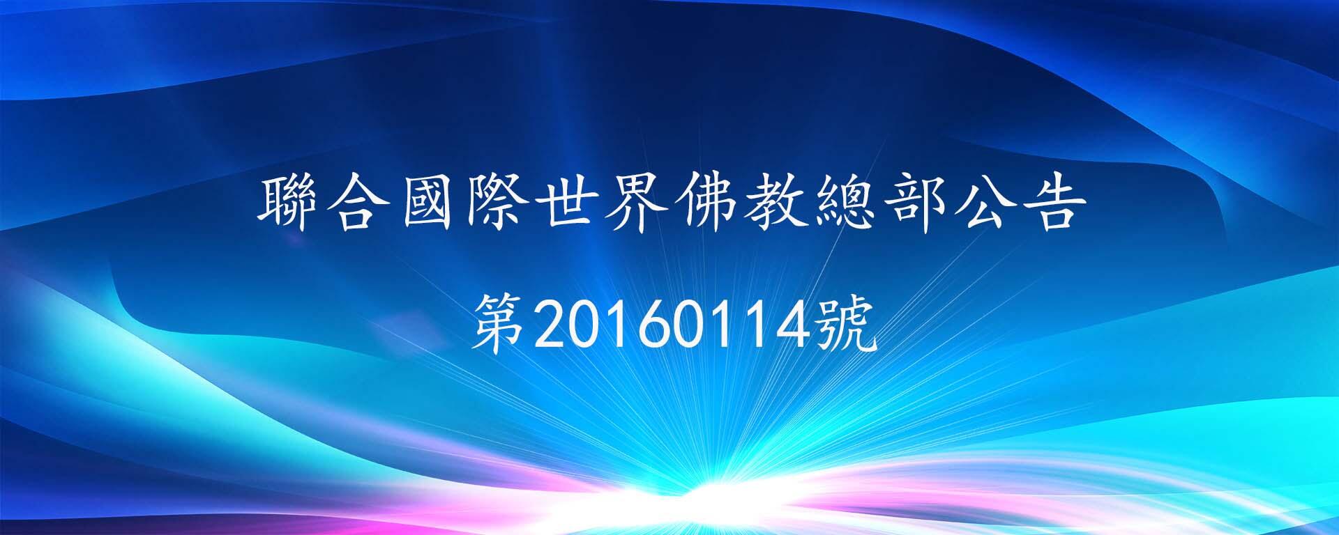 聯合國際世界佛教總部公告 第20160114號-不看公告的報應