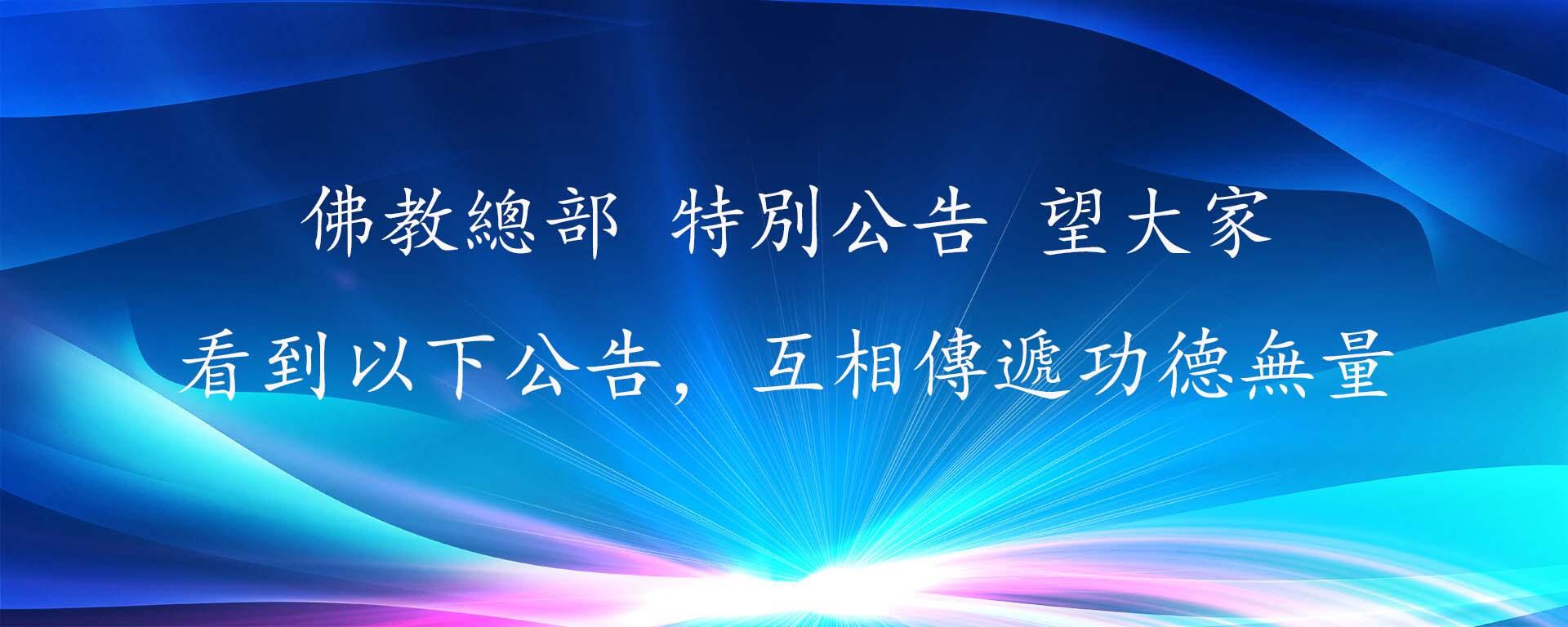 佛教總部 特別公告 望大家看到以下公告,互相傳遞功德無量