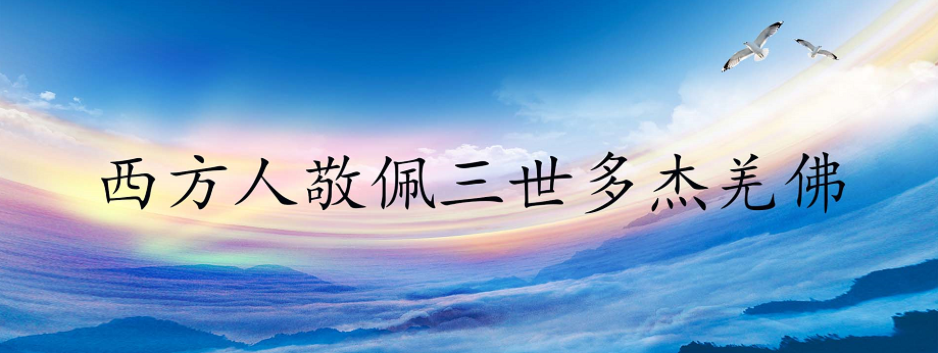 西方人敬佩三世多杰羌佛