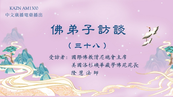 佛弟子访谈（三十八）佛菩萨有固定的形象吗？如何认识真正的佛菩萨？浅谈五明。