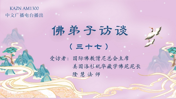 佛弟子访谈（三十七）浅谈因果的概念与真正的「胜义浴佛法会」现场实况