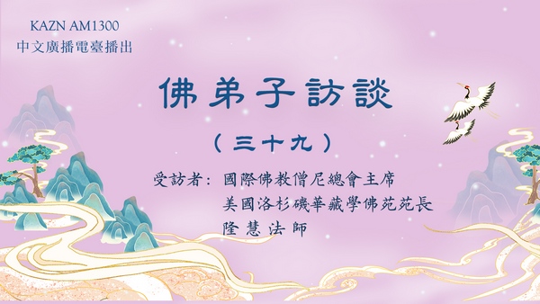 佛弟子访谈(三十九)什么是正知正见?佛陀亲说法音有多稀有难得?