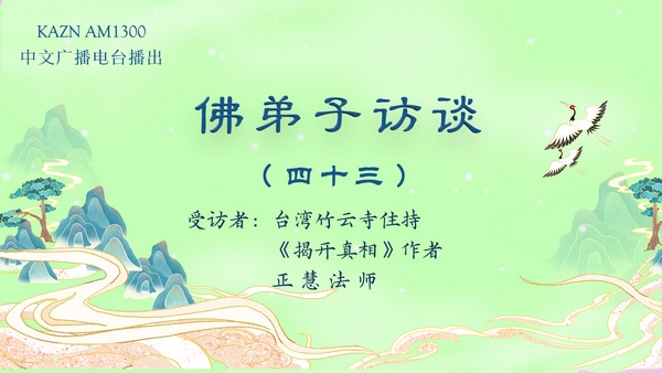 佛弟子访谈(四十三)南无羌佛生活极其简朴却将所得布施利众及创作韵雕发生的圣迹