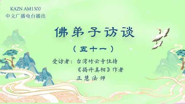 佛弟子访谈（五十一）如何做到真正的清净三业相应？