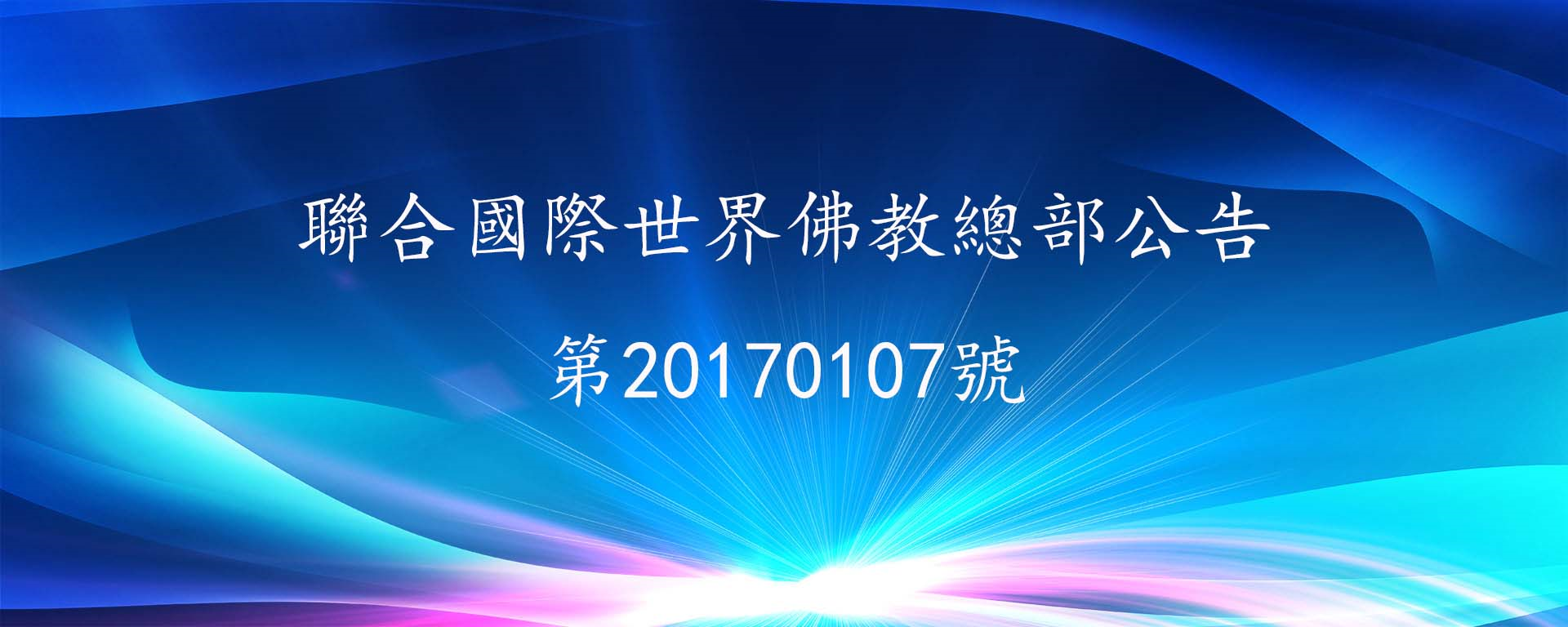 世界佛教總部公告 第20170107號 因海聖尊圓寂法相及聖蹟照片